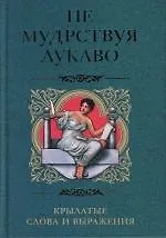 Книга Не мудрствуя лукаво ()