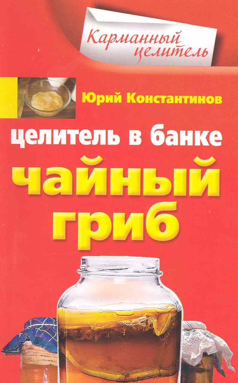 

Целитель в банке. Чайный гриб
