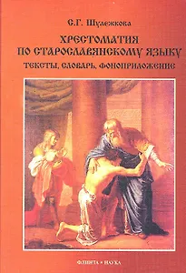 Хрестоматия по старославянскому языку (+CD) (2 изд) (м) Шулежкова