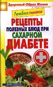 Лечебное питание. Рецепты полезных блюд при сахарном диабете