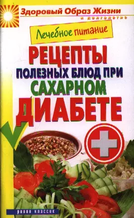 Лечебное питание. Рецепты полезных блюд при сахарном диабете — 2355900 — 1