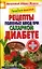 Лечебное питание. Рецепты полезных блюд при сахарном диабете — 2355900 — 1