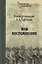 Мои воспоминания — 2711082 — 1