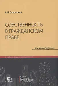 Собственность в гражданском праве