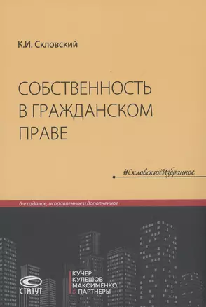 Собственность в гражданском праве — 2988328 — 1