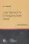 Собственность в гражданском праве — 2988328 — 1