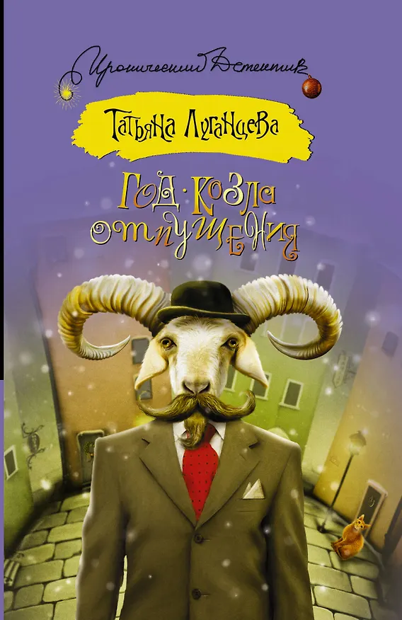 Книга Год козла отпущения: роман (Татьяна Луганцева) — 1