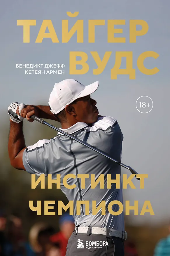 Книга Тайгер Вудс. Инстинкт чемпиона (Джефф Бенедикт, Армен Кетеян) — 1