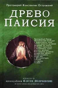 Книга Древо Паисия. Книга о преподобном Паисии (Величковском) и его последователях (Константин Островский (протоиерей))