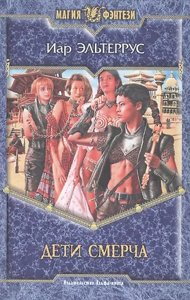 Книга Дети смерча (Иар Эльтеррус)