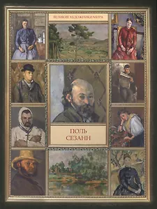 Поль Сезанн