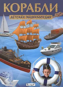 Корабли. Детская энциклопедия