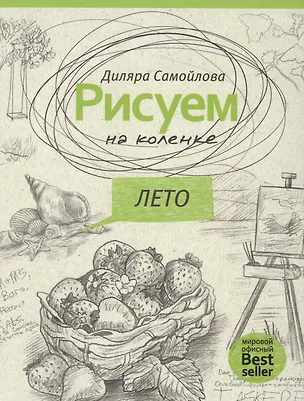 Книга Рисуем на коленке. Лето. (Рисуем на коленке) ()