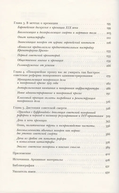 Книга Новому человеку - новая смерть? Похоронная культура раннего СССР (Анна Соколова) — 3