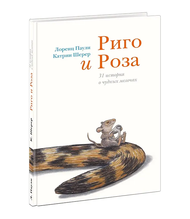 Книга Риго и Роза. 31 история о чудных мелочах. Сказка (Лоренц Паули) — 1