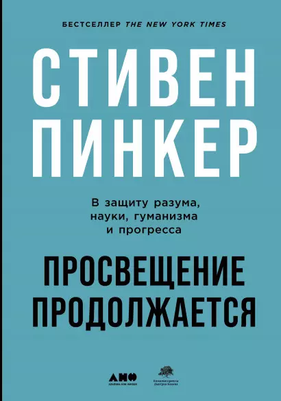 Просвещение продолжается: В защиту разума, науки, гуманизма и прогресса