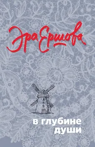 В глубине души