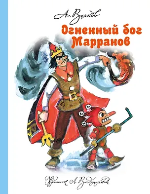 Книга Огненный бог Марранов (Александр Волков)