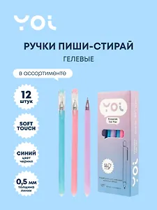 Ручки гелевые пиши-стирай синие 12 штук "Restart" 0,5 мм, soft touch, в ассортименте, Yoi