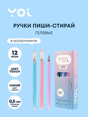 Ручки гелевые пиши-стирай синие 12 штук "Restart" 0,5 мм, soft touch, в ассортименте, Yoi 3066606