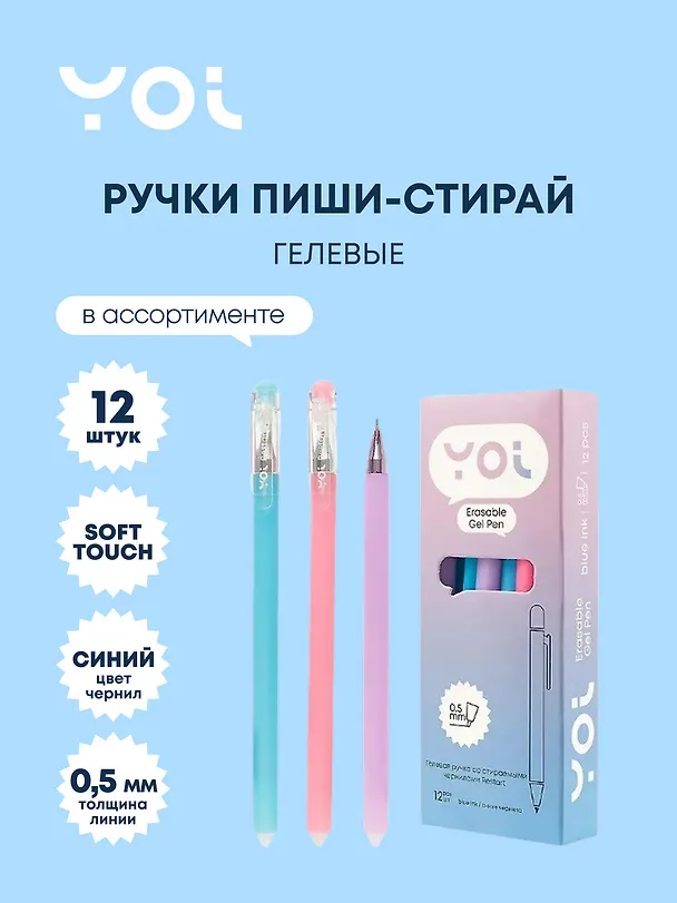 Ручки гелевые пиши-стирай синие 12 штук "Restart" 0,5 мм, soft touch, в ассортименте, Yoi 3066606 — 1