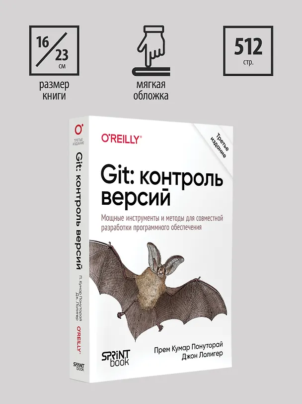 Книга Git: контроль версий. 3 издание (Джон Лолигер, Прем Кумар Понуторай) — 12