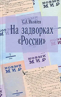 Книга На задворках России. Хроника одного направления ()