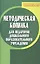 Методическая копилка для педагогов дошкольного образовательного учреждения — 2196962 — 2