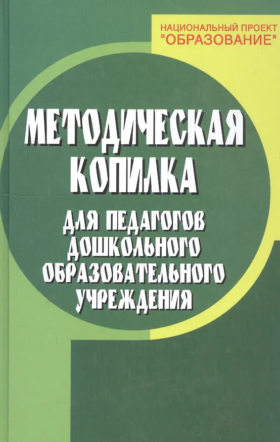 Книга Методическая копилка для педагогов дошкольного образовательного учреждения (Наталья Елжова) — 2