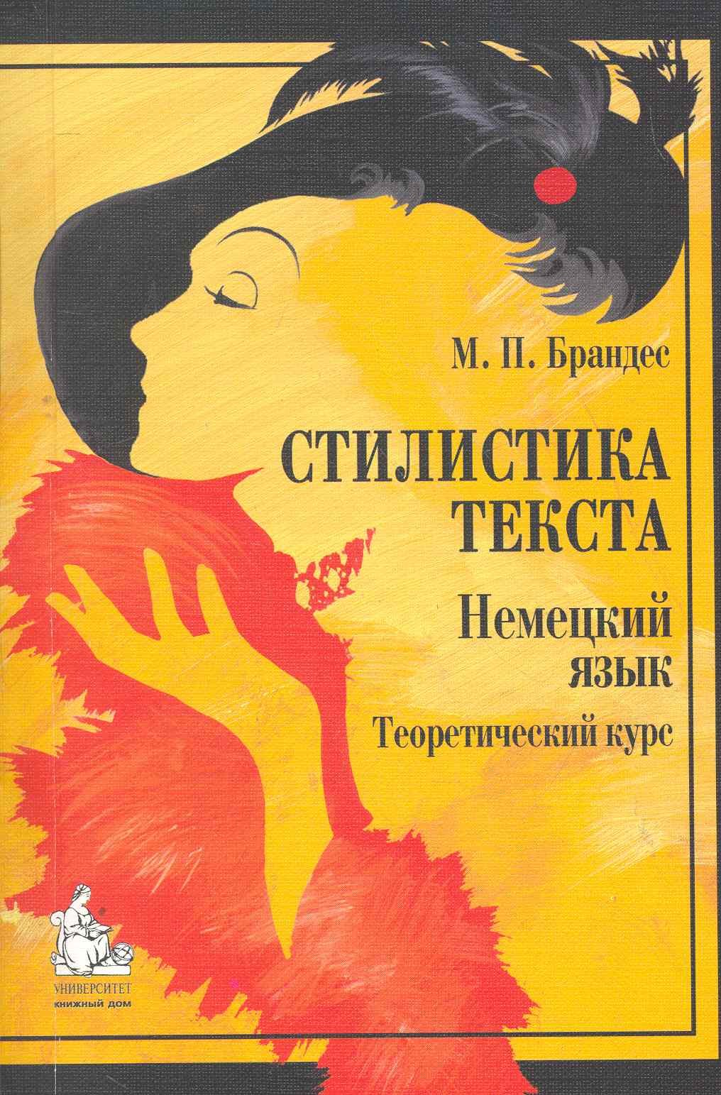 

Стилистика текста Немецкий язык Теоретический курс (4,5 изд) (м) Брандес