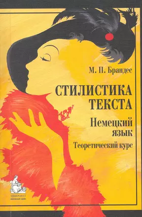 Стилистика текста Немецкий язык Теоретический курс (4,5 изд) (м) Брандес — 2264623 — 1