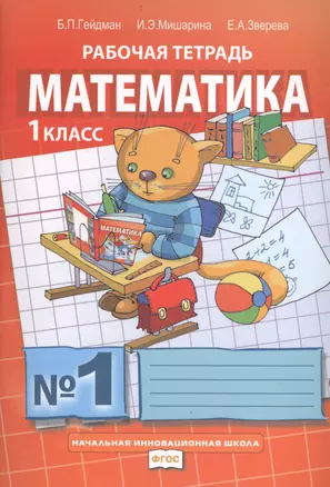 Математика. Рабочая тетрадь №1 для 1 класса начальной школы. 6-е издание (комплект из 4 книг) — 2403530 — 1