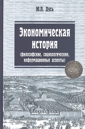 Книга Экономическая история (философские, социологические, информационные аспекты): Учебное пособие ()