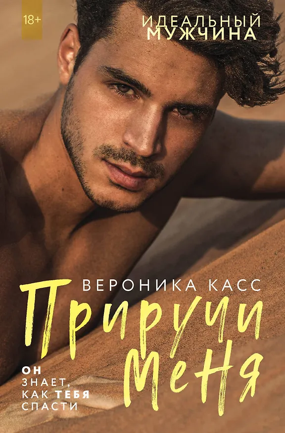 Книга Приручи меня (Вивьен Касс) — 1