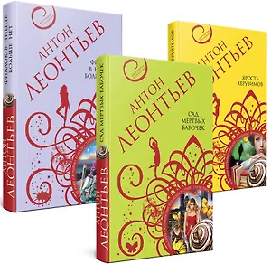 Комплект Великолепные авантюры Антона Леонтьева: Сад мертвых бабочек, Фиалок в Ницце больше нет, Ярость херувимов (3 книги)