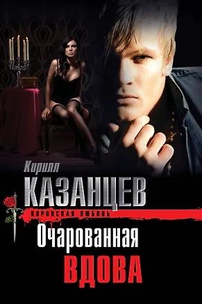 Книга Очарованная вдова (Кирилл Казанцев)