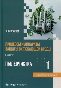 Процессы и аппараты защиты окружающей среды. В 4-х книгах. Книга 1. Пылеочистка. Конспект лекций: учебное пособие