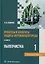 Процессы и аппараты защиты окружающей среды. В 4-х книгах. Книга 1. Пылеочистка. Конспект лекций: учебное пособие — 3104955 — 1