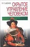 Книга Скрытое управление человеком (психология манипулирования) (Виктор Шейнов)