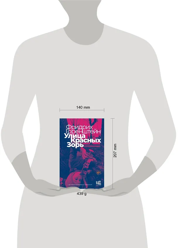 Книга Улица Красных Зорь (Фридрих Горенштейн) — 11
