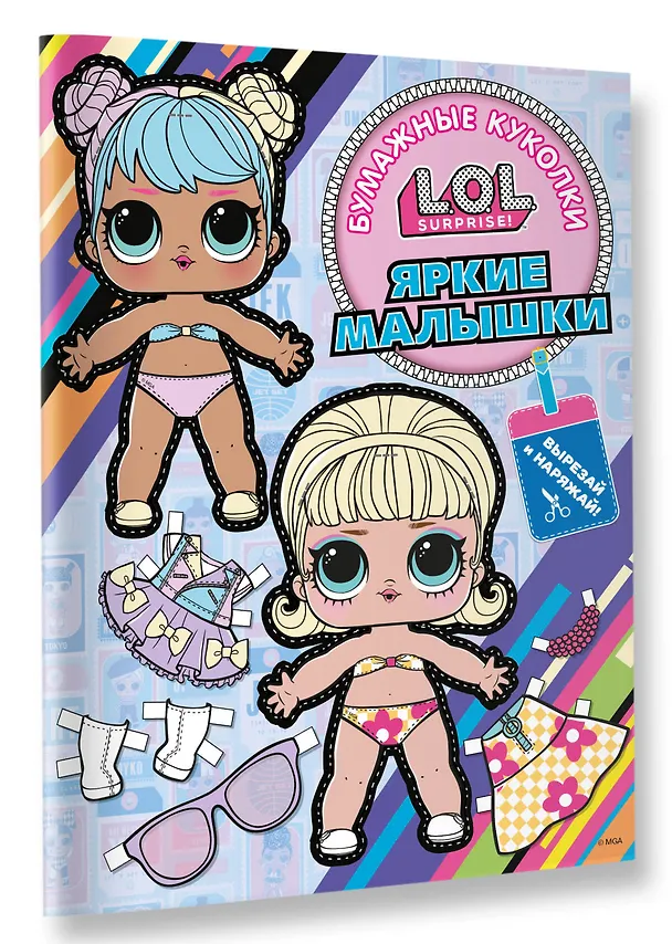 Книга Бумажные куколки L.O.L. Surprise! Яркие малышки (одень куколку) () — 4