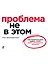 Проблема не в этом: Как переосмыслить задачу, чтобы найти оптимальное решение — 2870369 — 1
