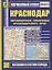 Карманный атлас Краснодар Черноморское побережье Краснодарского края (1:25тыс/1:200тыс.) (Ар118п) (мягк) (Руз Ко) — 2299226 — 2
