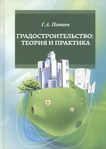 Градостроительство. Теория и практика