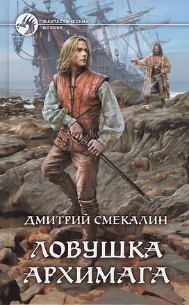 Книга Ловушка архимага (ФБ) Смекалин (Дмитрий Смекалин)