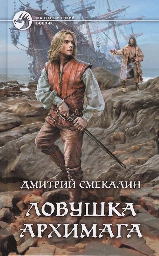 Книга Ловушка архимага (ФБ) Смекалин (Дмитрий Смекалин) — 1