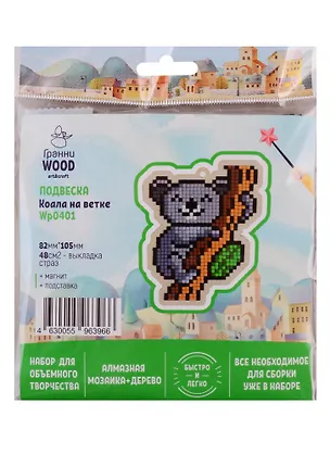 Набор для объемного творчества "Гранни Wood" Алмазная мозаика Подвеска Коала на ветке (Wp0401) (82х105) (упаковка) 2754548