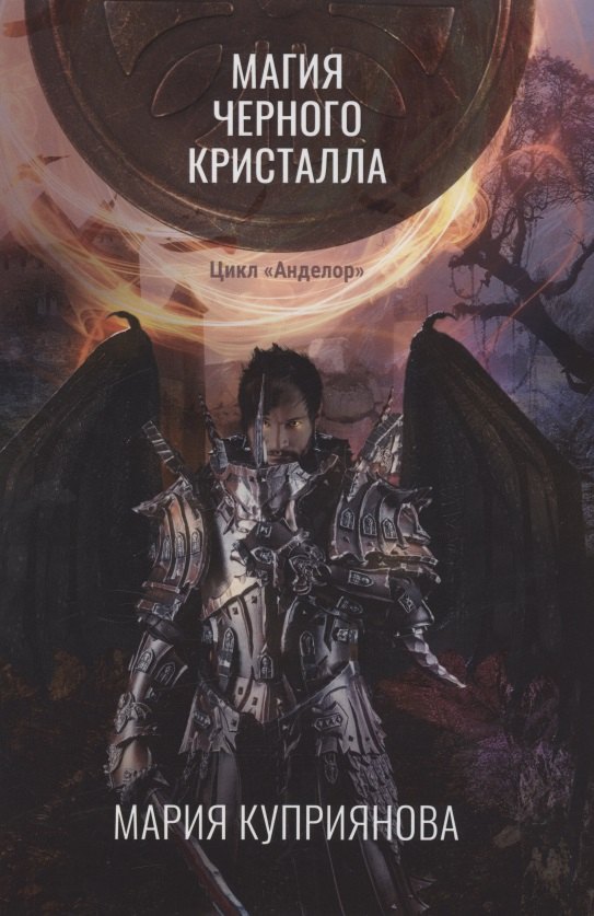 

Магия черного кристалла