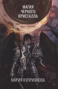 Магия черного кристалла