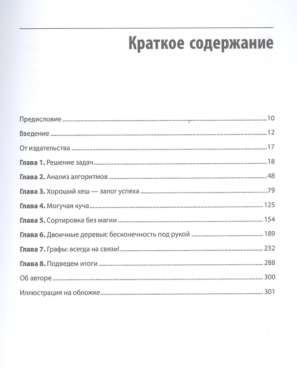 Книга Алгоритмы. С примерами на Python (Джордж Хайнеман) — 5